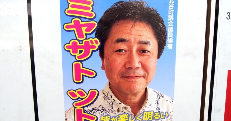 【選挙ウォッチャー】 北谷町議補選２０２５・分析レポート。