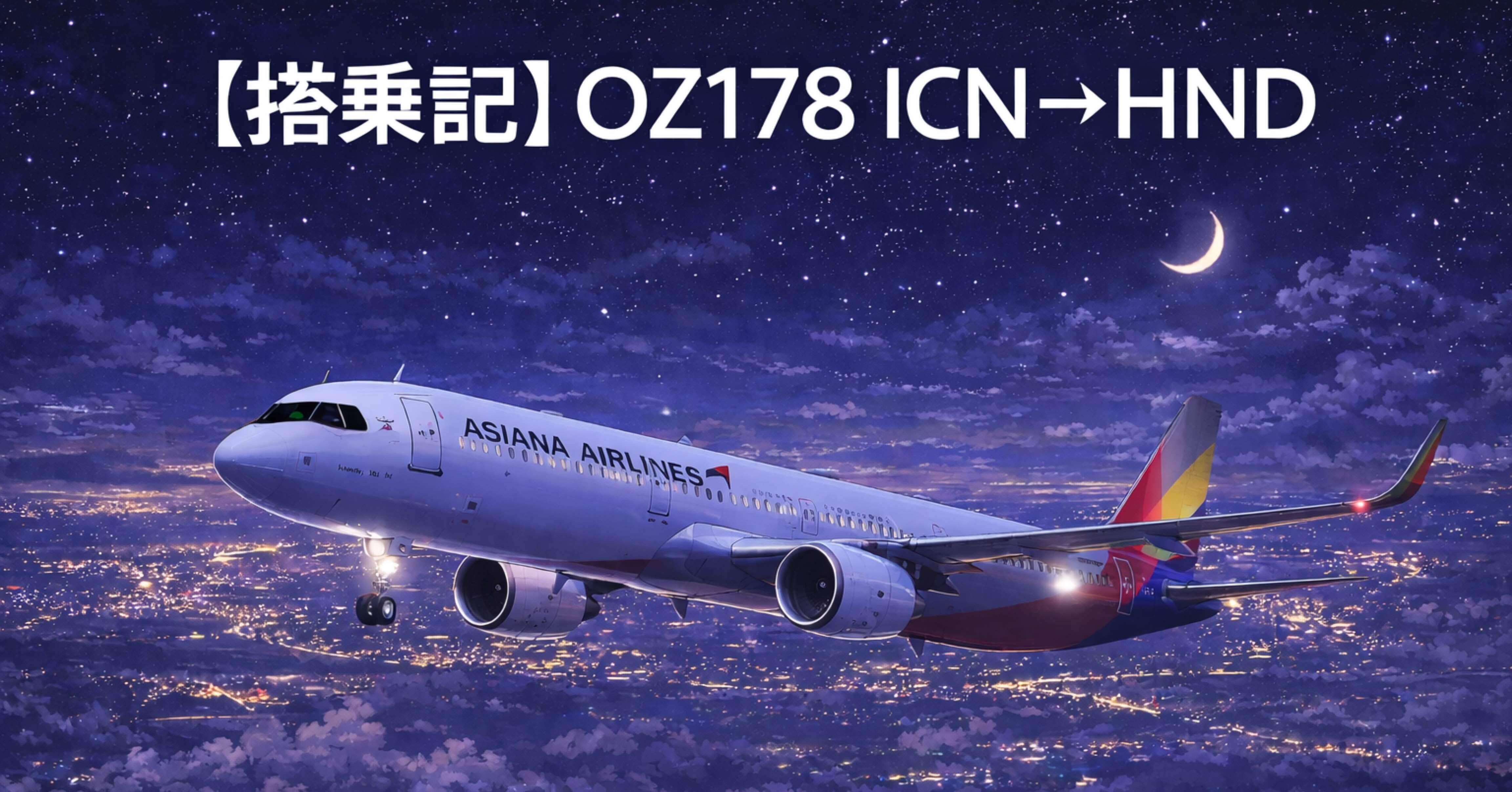 搭乗記】OZ178便で東京へ｜ソラノオヤジ