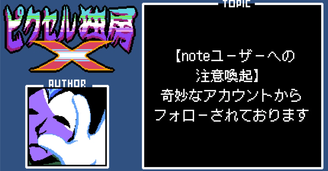 【noteユーザーへの注意喚起】奇妙なアカウントからフォローされております|おかか容疑者
