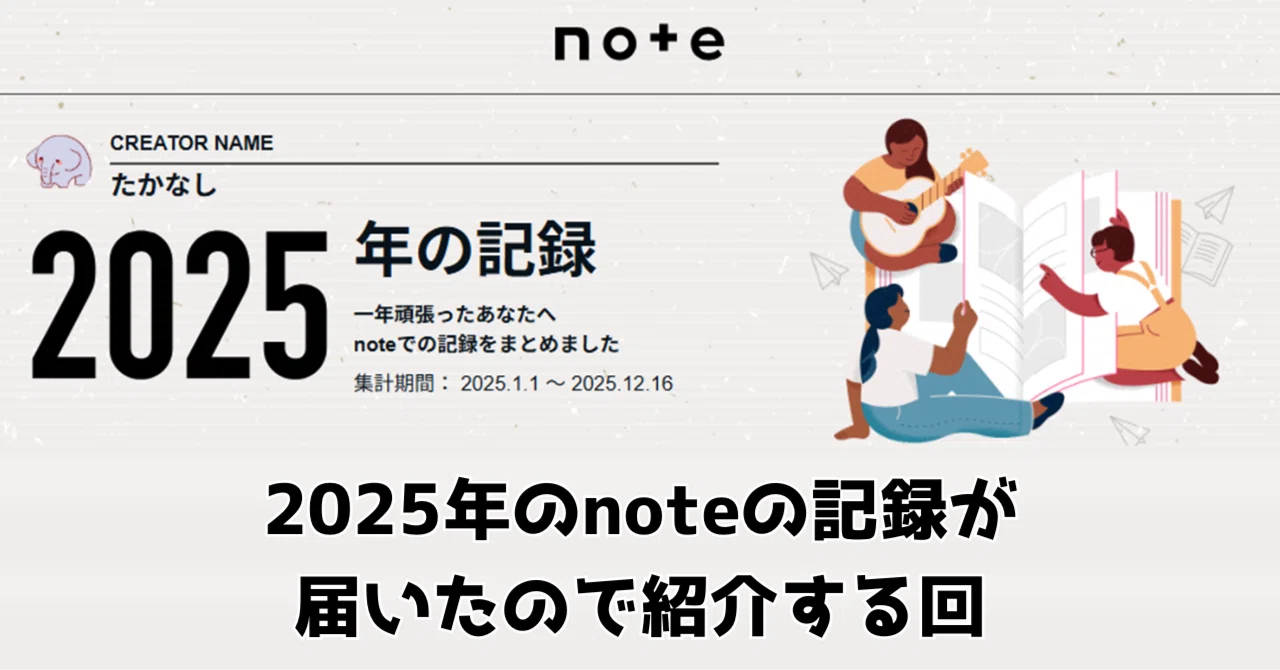 2025年のnoteの記録が届いたので紹介する回｜たかなし