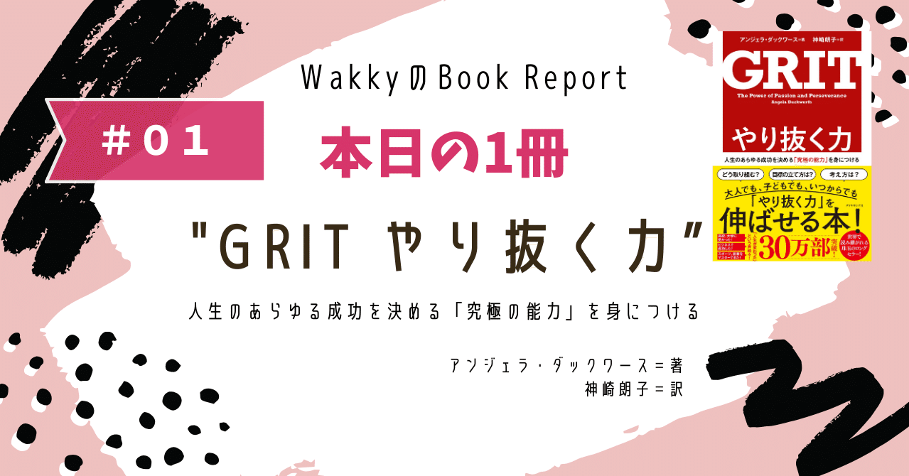 スラムダンクから学ぶ Grit やり抜く力 Wakky Note