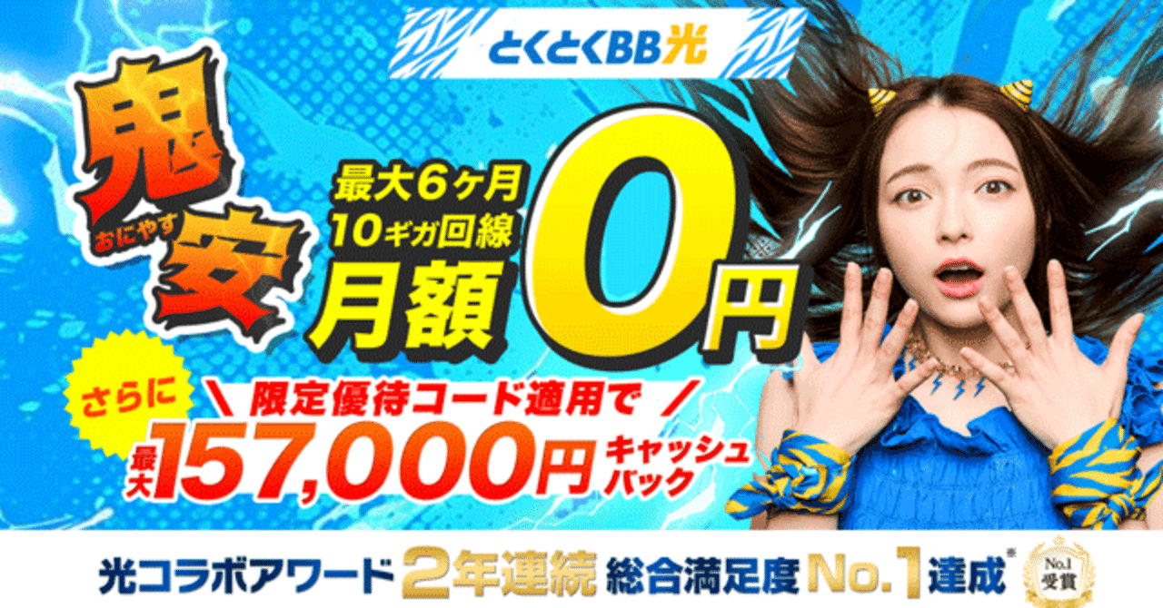 2026年1月】キャッシュバック最大157,000円！！GMOとくとくBB光 今月のキャンペーン情報｜Wi-Fiの森@note出張所