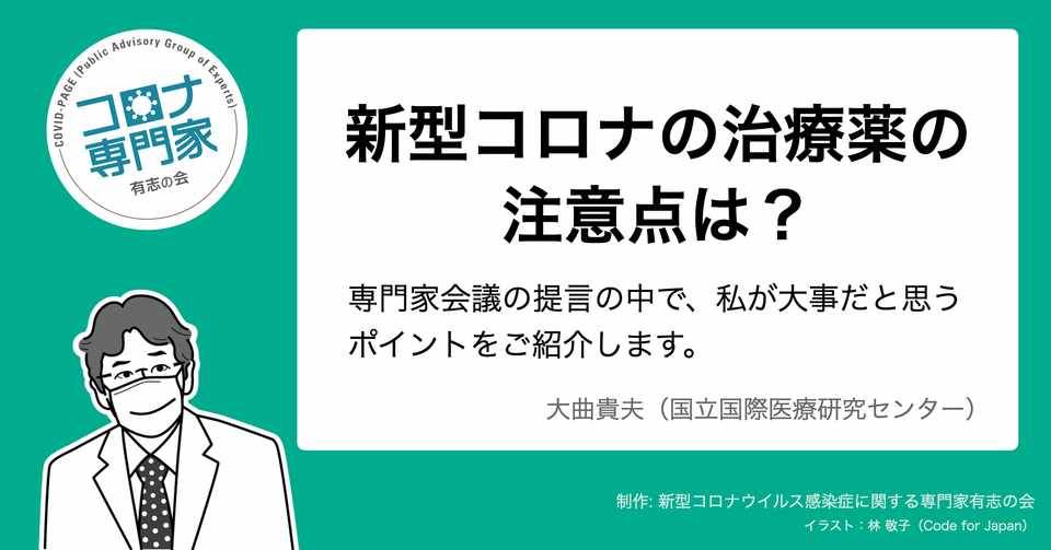 新型コロナの治療薬の注意点は コロナ専門家有志の会