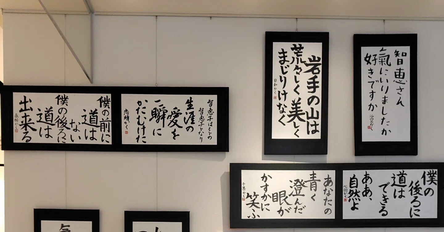光太郎記念館 書道作品展示について｜花巻南高等学校