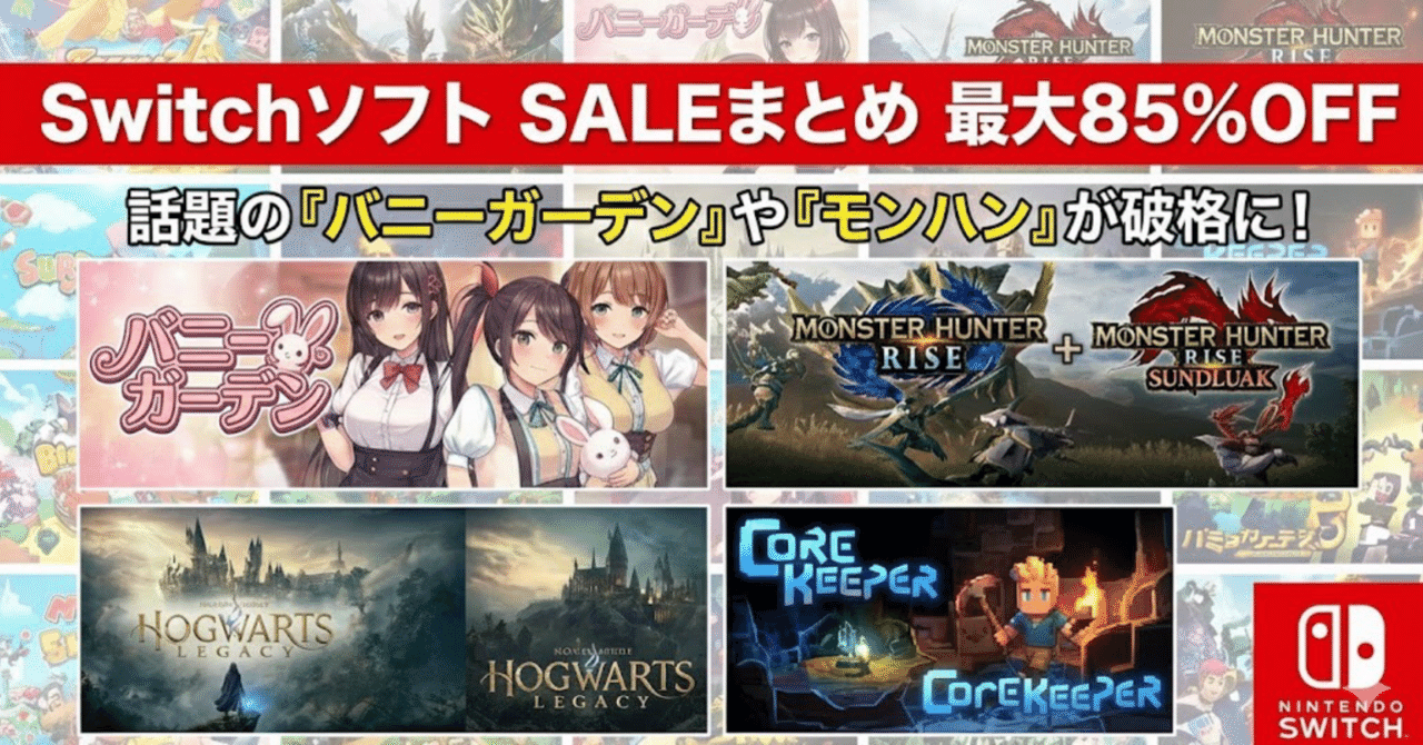 最大85%OFF】Switch人気ソフトセールまとめ！話題の『バニーガーデン