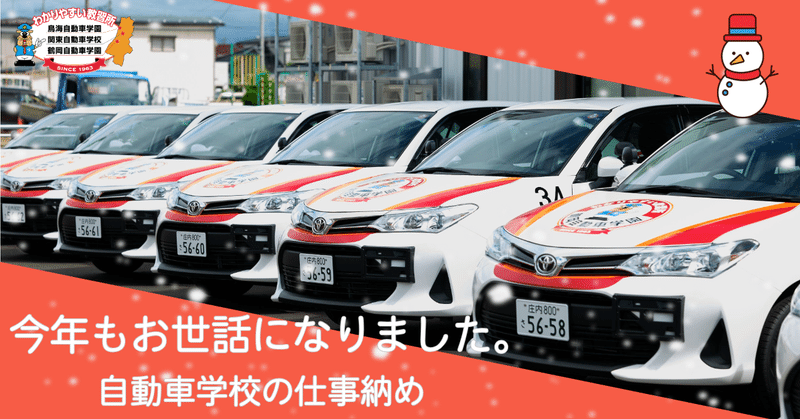 今年もお世話になりました。自動車学校の仕事納め
