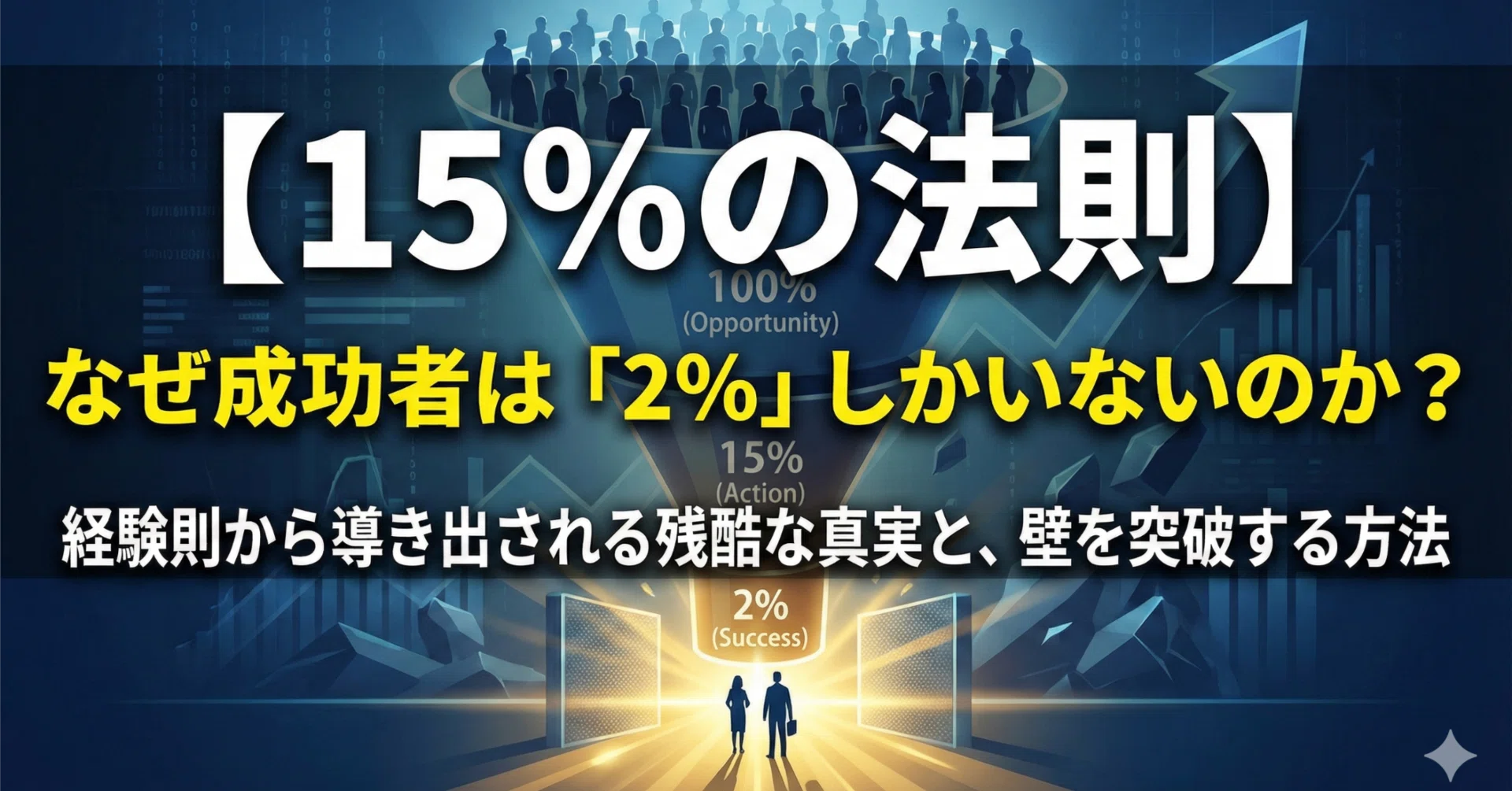 【中古】 成功を約束する30の法則 15％の法則】なぜ成功者は「2％」しかいないのか？経験則から導き出さ