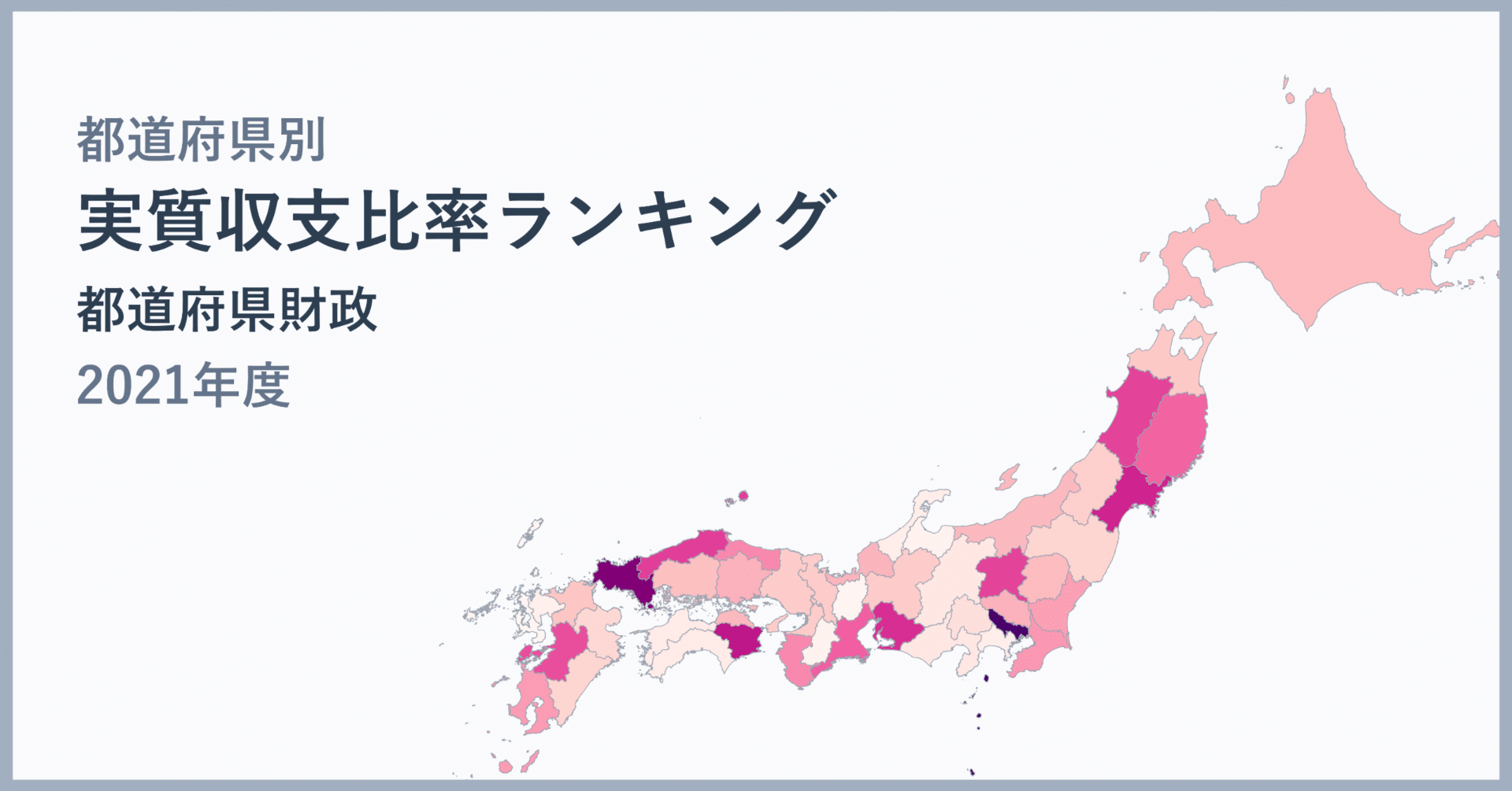 格差41倍】都道府県「実質収支比率」ランキング｜東京8.2％、長崎0.2％の財政格差｜統計で見る都道府県