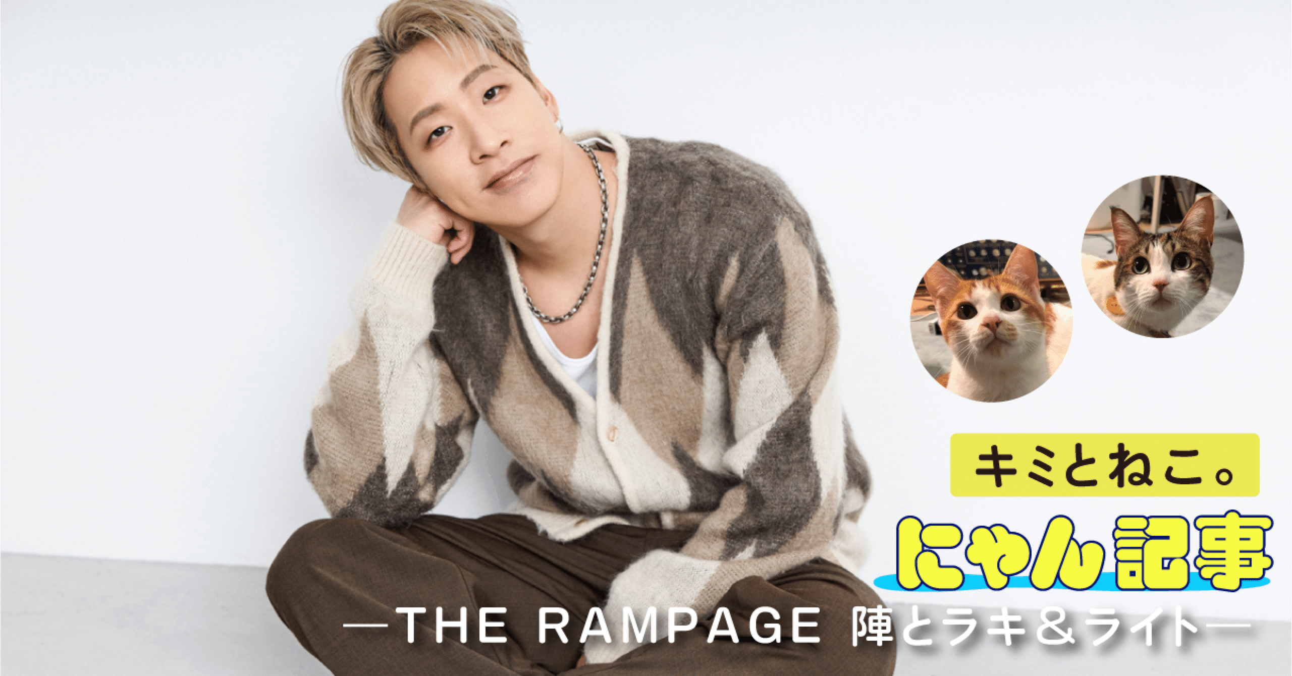 ★やまとのねこページです★ キミとねこ。―THE RAMPAGE 陣とラキ＆ライト―｜ヤマト運輸公式note