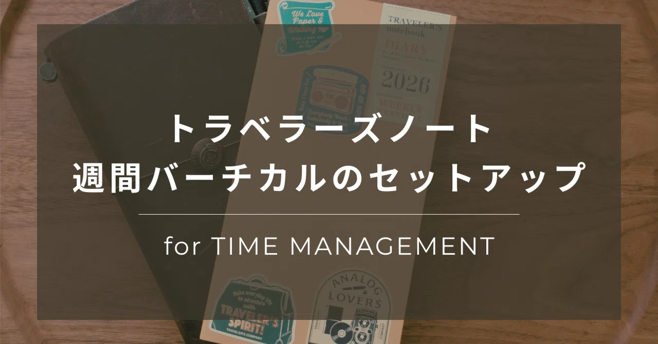 時間管理用トラベラーズノートのセットアップ2026｜一緒に使う文具も全