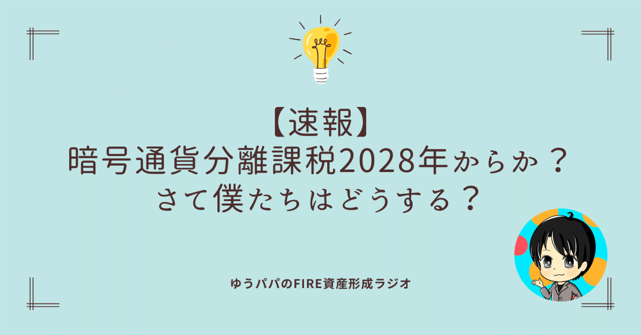 485 【速報】暗号通貨分離課税2028年からか？さて僕たちはどうする？｜ゆうパパ🌏FIRE、ヨーロッパ移住