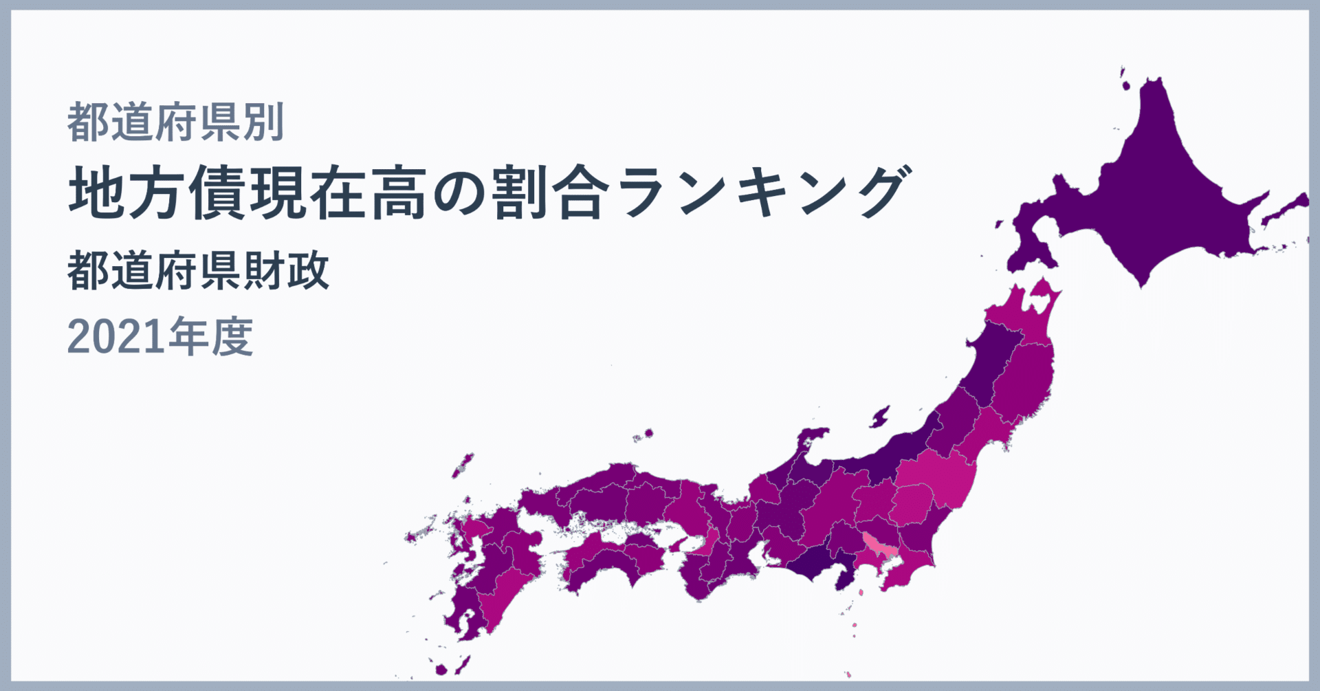 2021年度】地方債現在高ランキング！静岡204.5%、東京40.9%で格差5倍の衝撃｜統計で見る都道府県