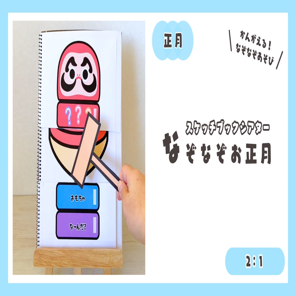 2：1【スケッチブックシアター】なぞなぞお正月｜YT ほいく工房