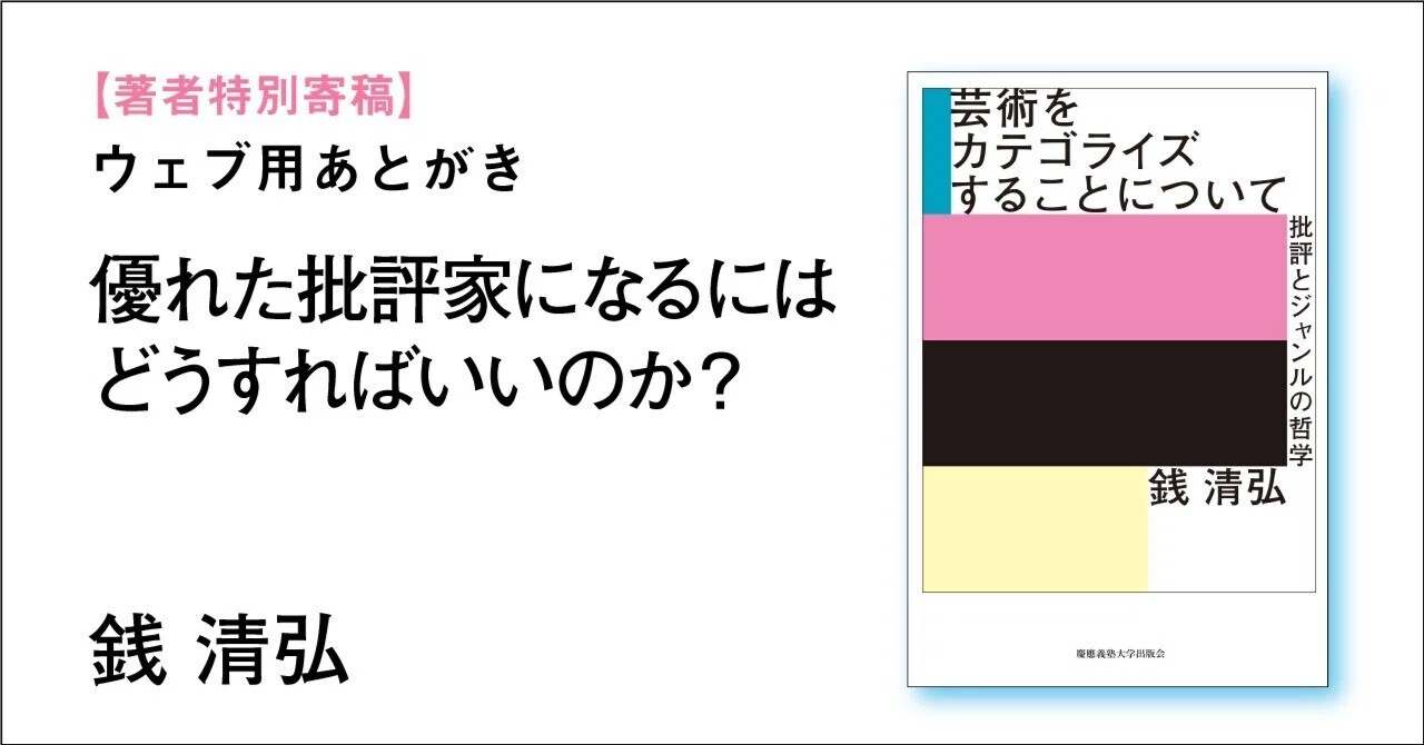 特別寄稿】ウェブ用あとがき 優れた批評家になるにはどうすればいい 