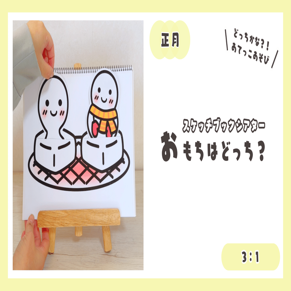 3：1【スケッチブックシアター】おもちはどっち？｜YT ほいく工房
