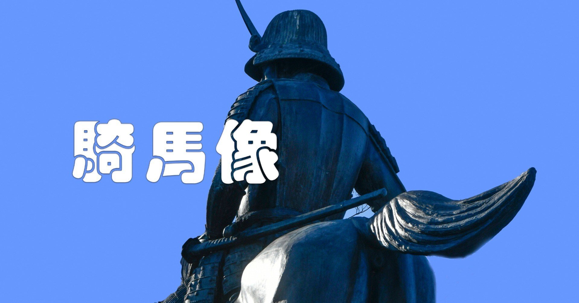 騎馬像（伊達政宗）｜taka