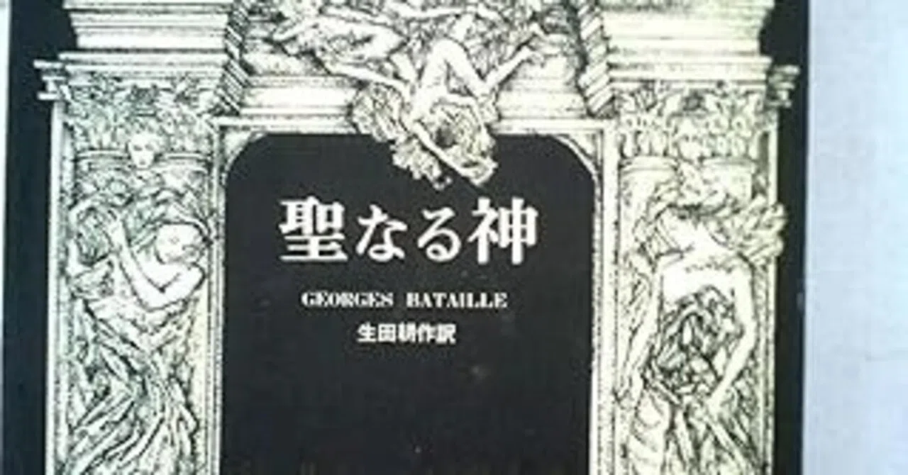 ジョルジュ・バタイユ著 生田耕作訳「聖なる神」と「眼球譚」を読んで 