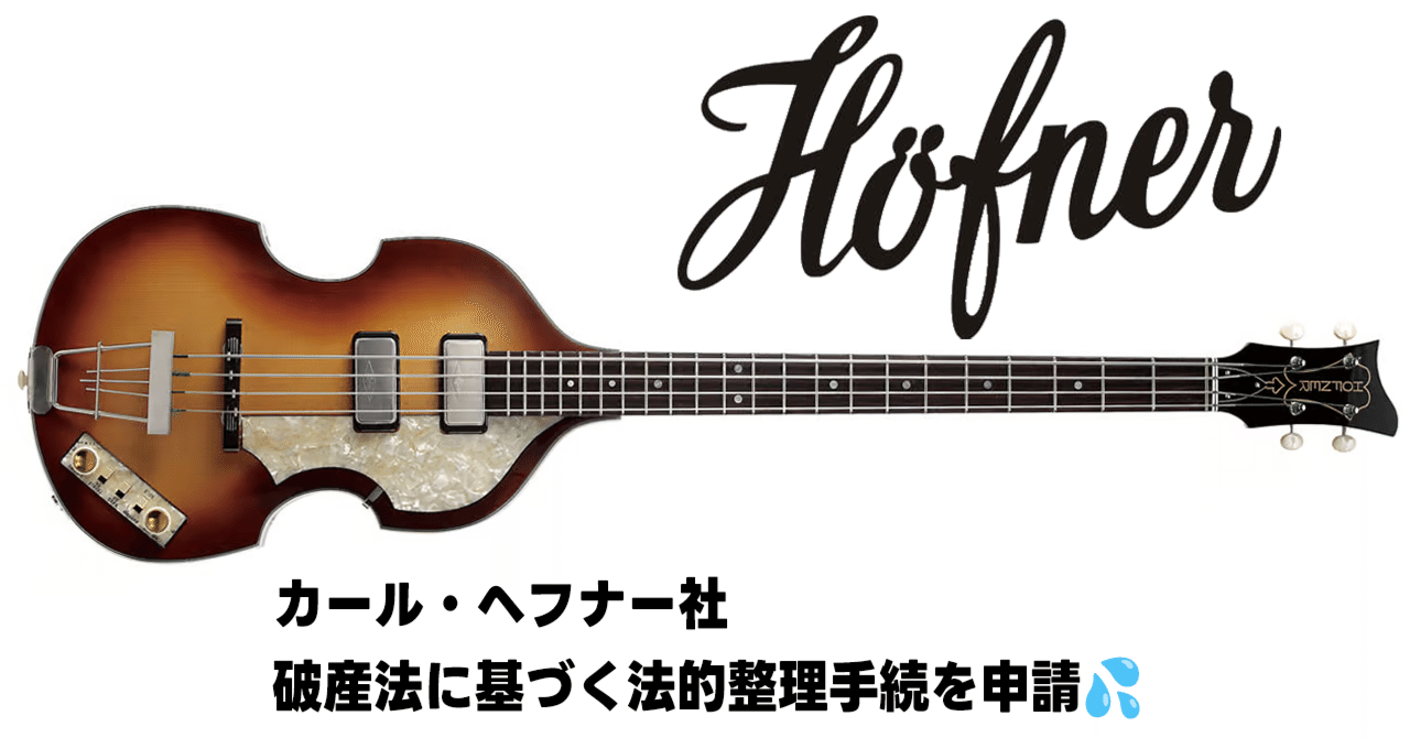 緊急解説】ヘフナー倒産の衝撃。ポールの愛器「バイオリンベース」は
