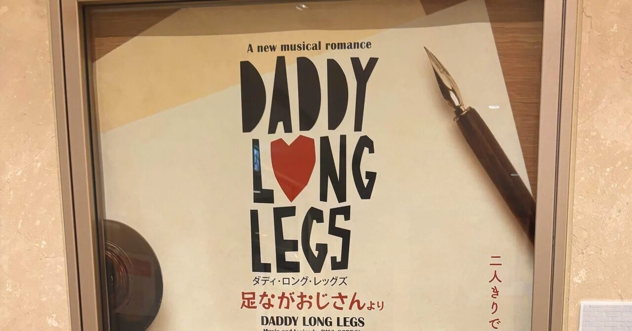 あしながおじさんの特別な千秋楽で大泣きした『ダディ・ロング