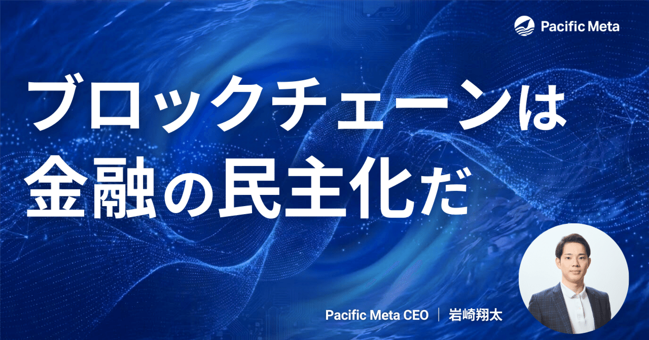ブロックチェーンの正体は金融の民主化である｜岩崎翔太