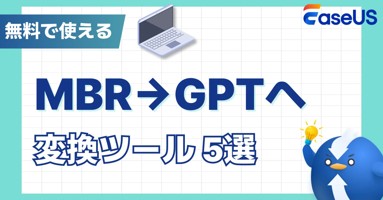 5 Free MBR to GPT Conversion Tools｜EaseUS(イーザス)公式