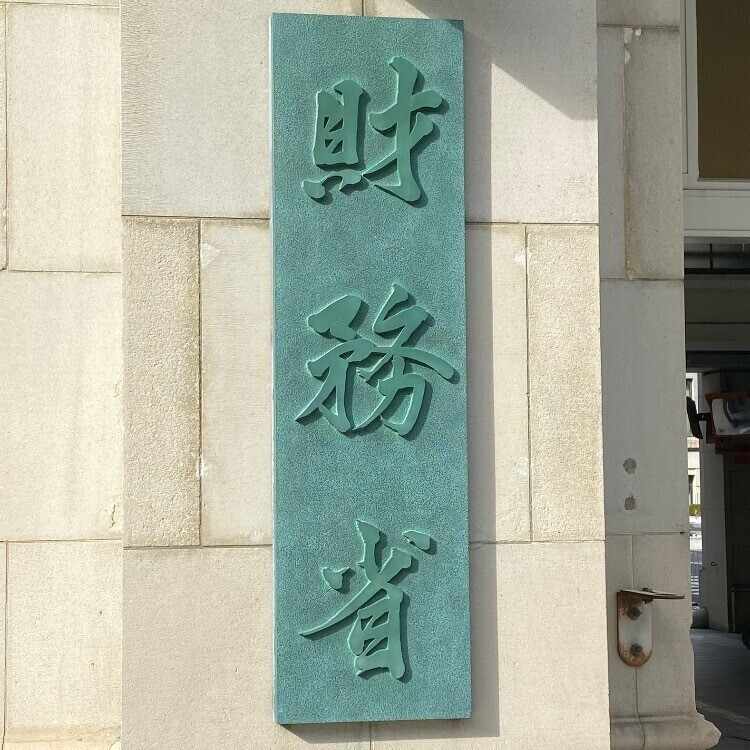 財務省