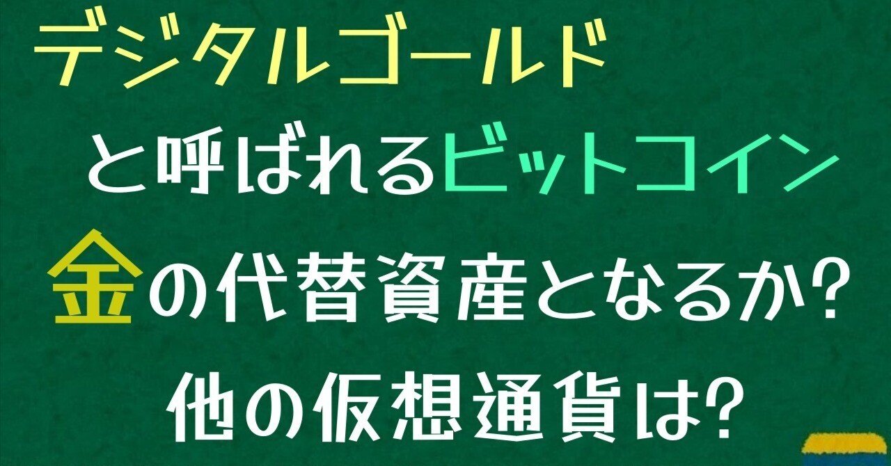 デジタルゴールドと呼ばれるビットコイン 本当に「金」の代替資産になりうるのか？｜FPドットコム（FP.com）