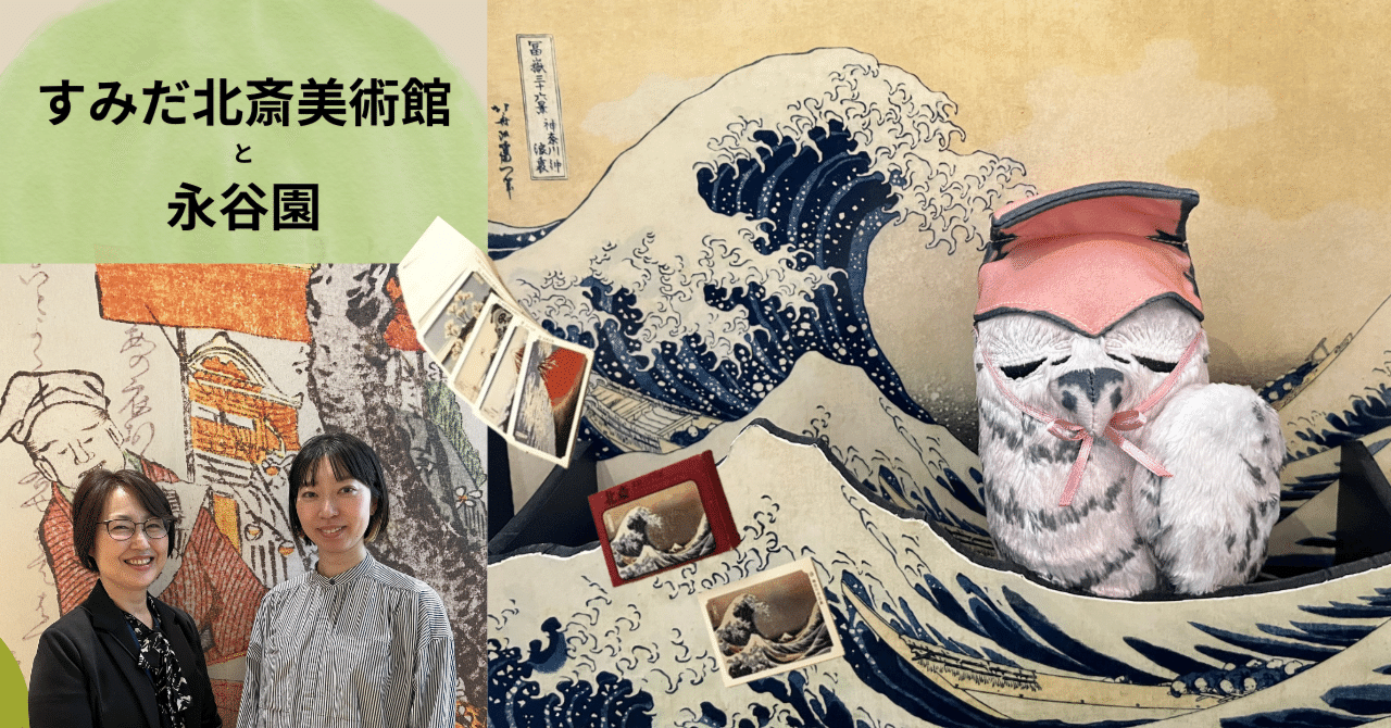 永谷園東西名画選カードと浮世絵 〜すみだ北斎美術館へ 学芸員とお茶