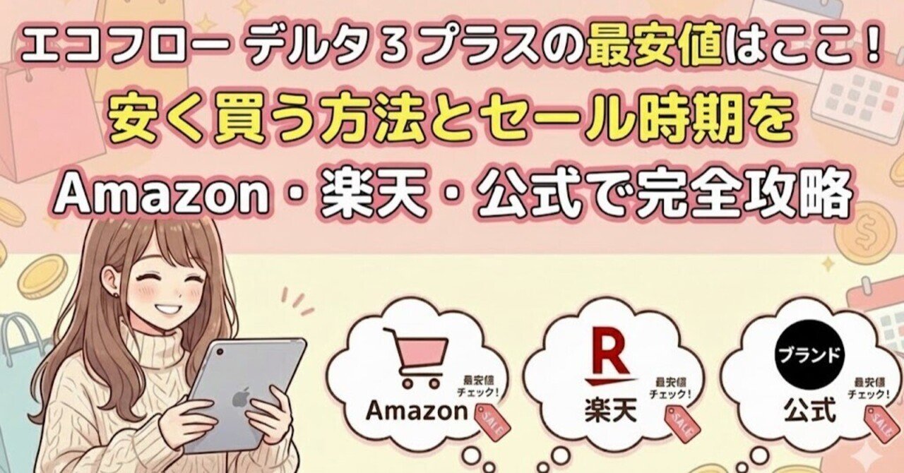 エコフロー デルタ 3 プラスの最安値はここ！安く買う方法とセール時期