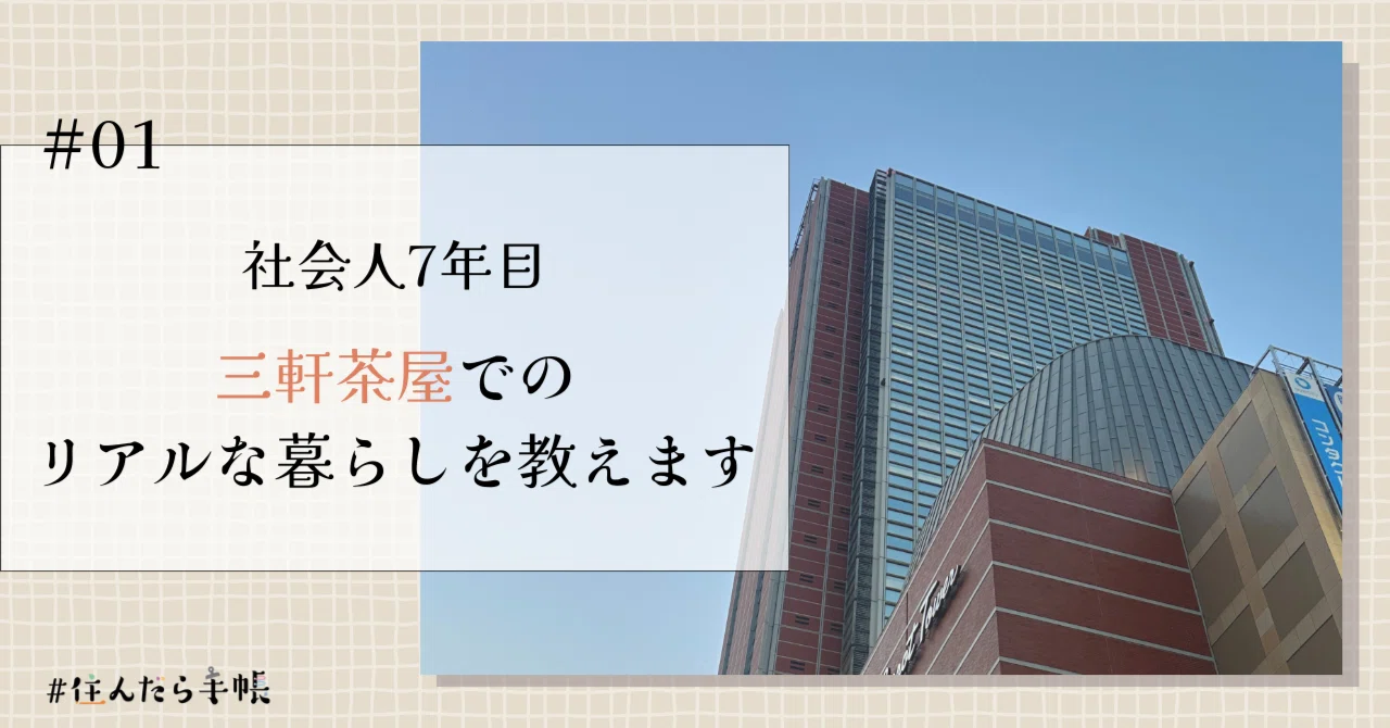 社会人7年目、三軒茶屋でのリアルな暮らしを教えます【#住んだら手帳