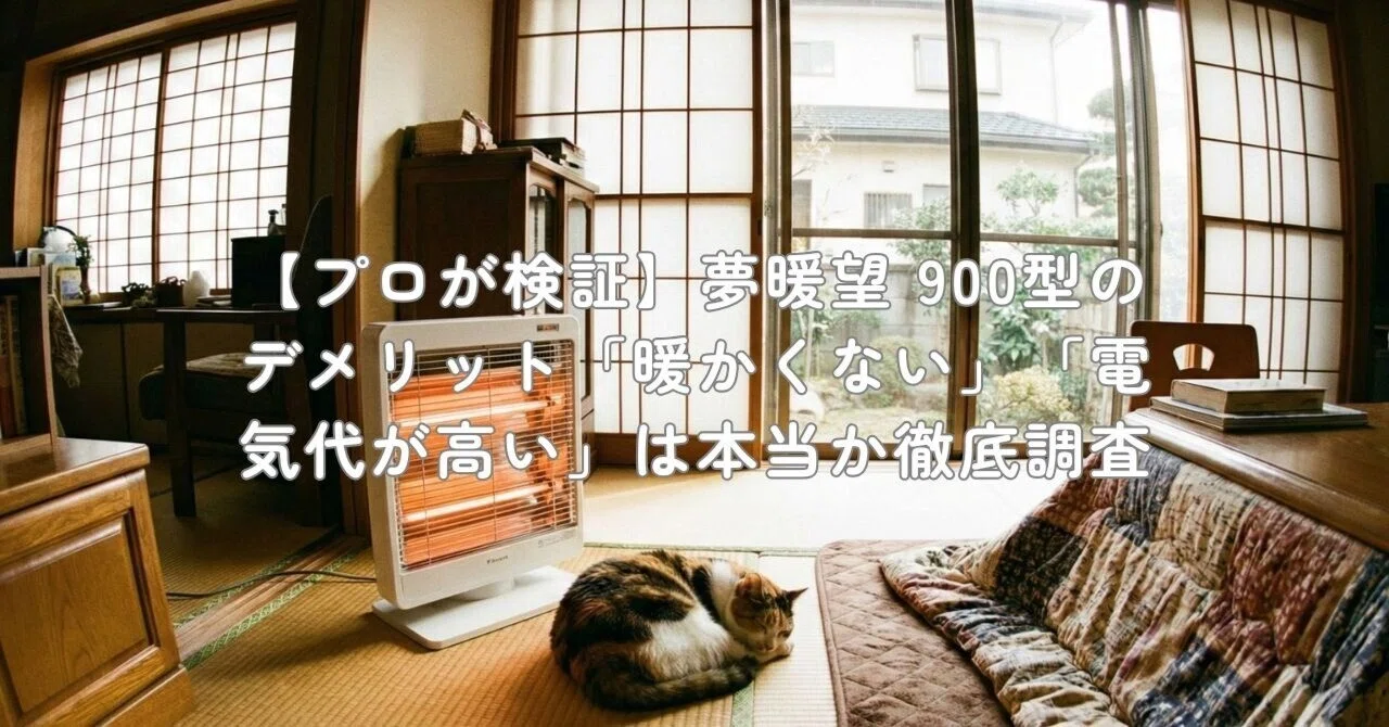 プロが検証】夢暖望 900型のデメリット「暖かくない」「電気代が高い 