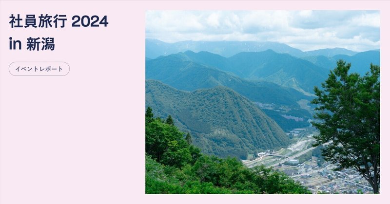 新潟で体験したアートとチームの絆｜社員旅行レポート