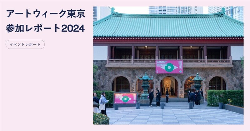 現代アートの「いま」を知る | アートウィーク東京参加レポート