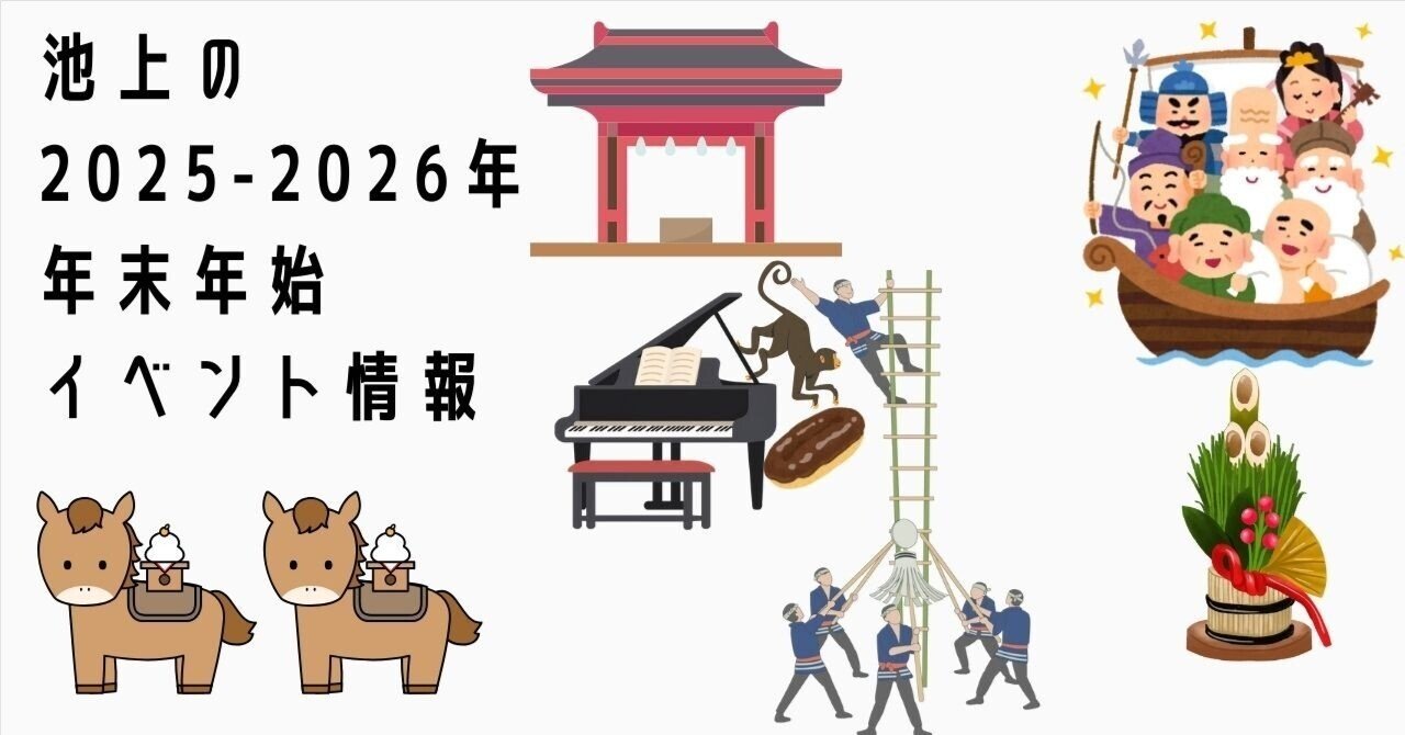 特別編】池上の年末年始 令和8年初詣~早春のイベント情報まで一挙公開