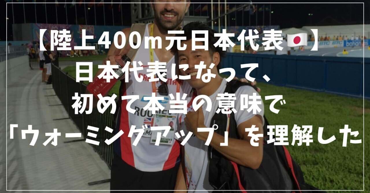 陸上400ⅿ元日本代表】日本代表 になって、初めて本当の意味で「ウォーミングアップ」を理解した｜Kazu_run_support/仙台市在住の陸上短距離指導者