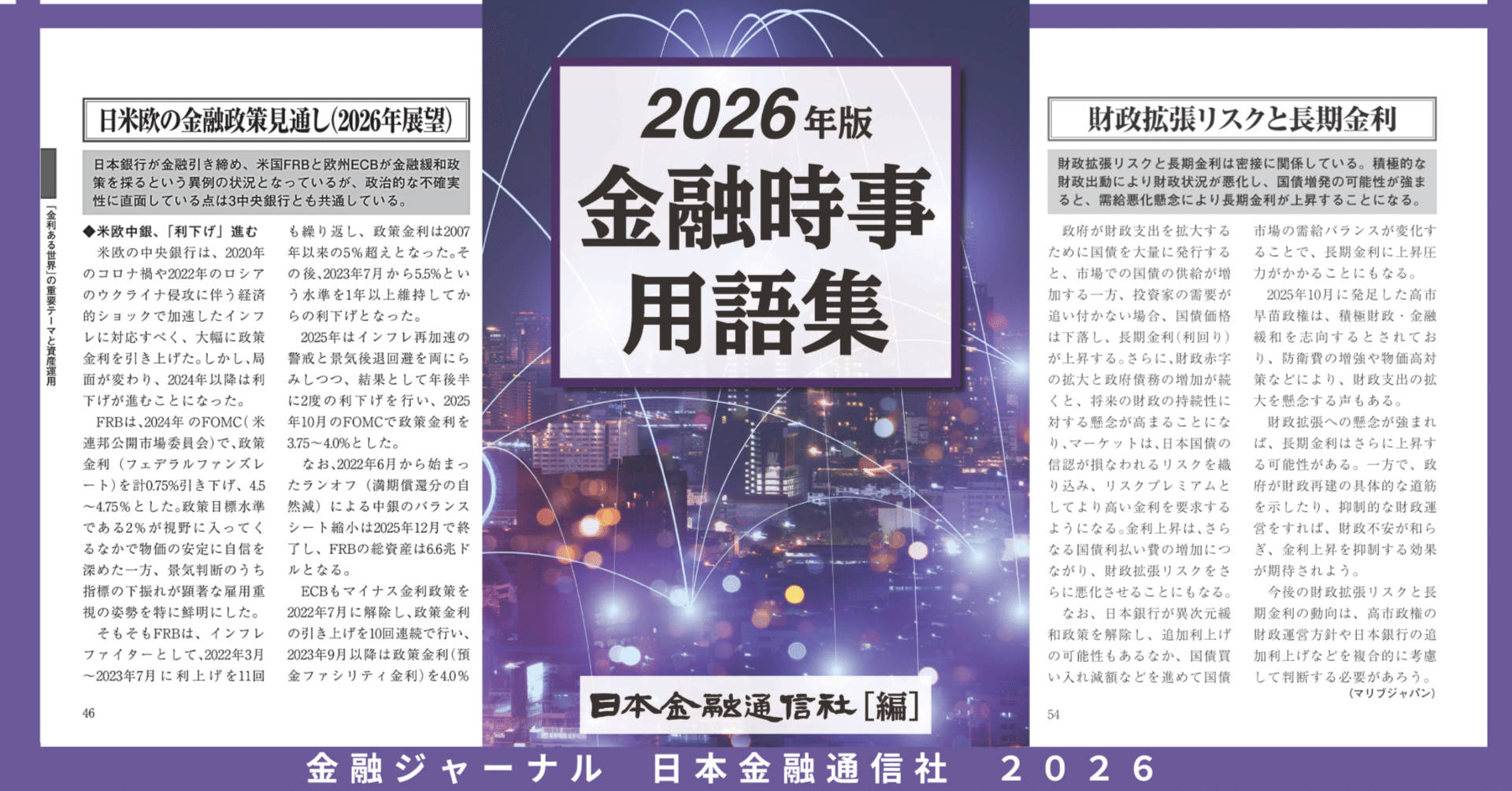 金融時事用語集2026】「金利ある世界」の重要テーマと資産運用 編 日米欧の金融政策見通し（2026年展望）、住宅ローンの変動金利と固定金利、財政拡張リスクと長期金利、資産運用立国、ゴールベースアプロ｜月刊  金融ジャーナル