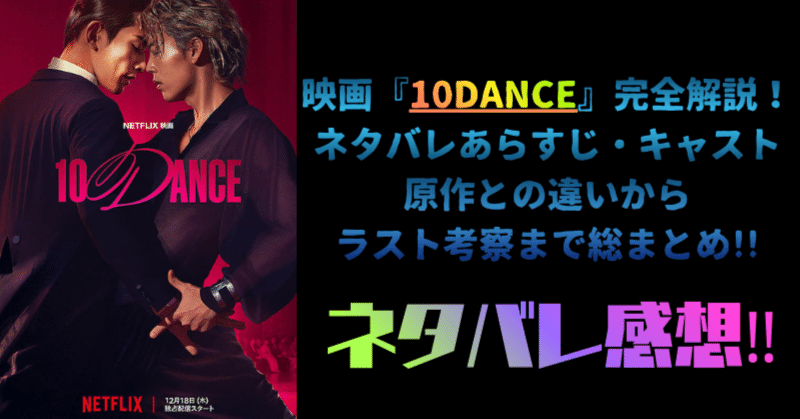 Netflix実写】映画『10DANCE』感想。竹内涼真と町田啓太が魅せた