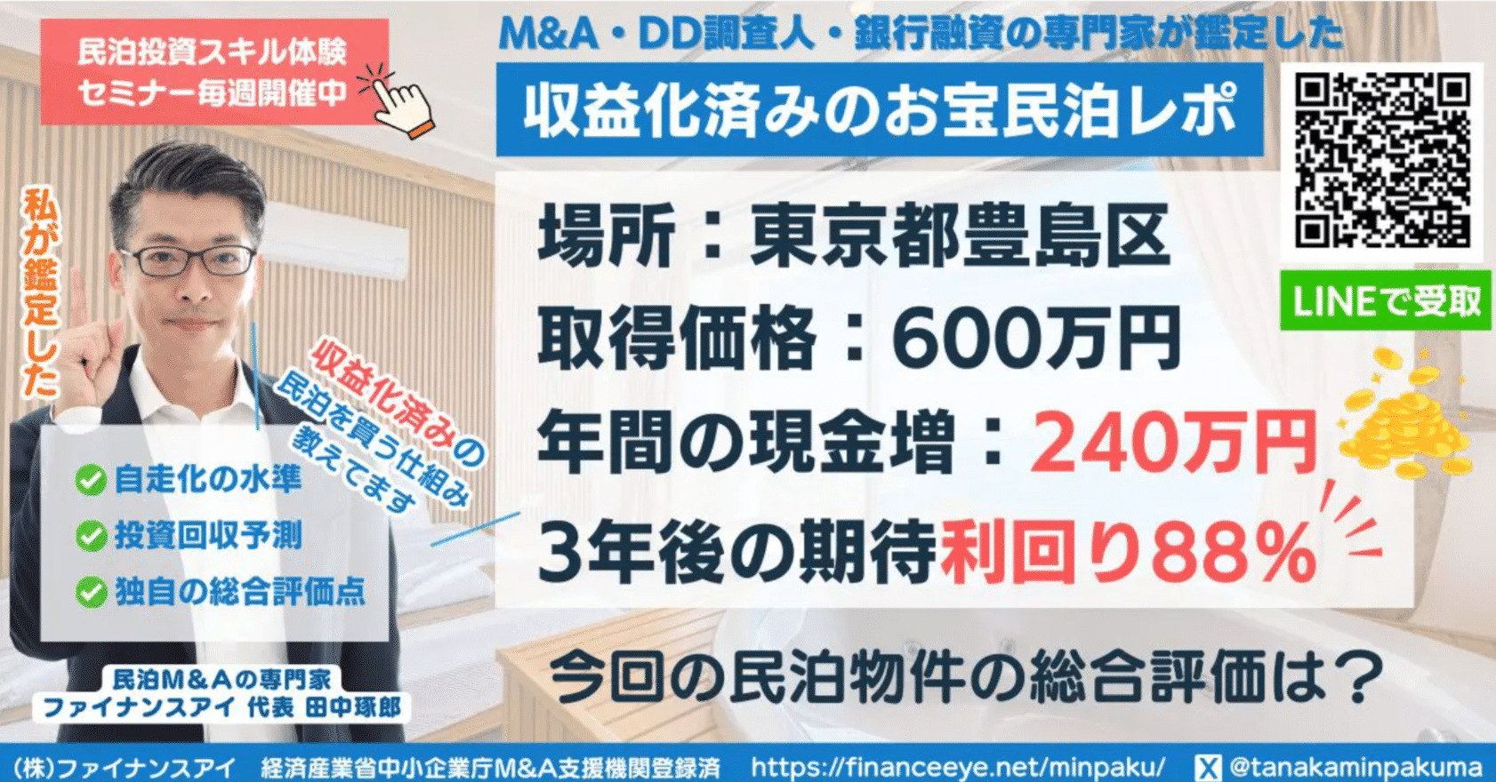収益化済み民泊を買う】｜東京都豊島区｜期待利回り 88％／回収3.1年／価格600万円【民泊投資で資産形成】｜たなか学長＠民泊投資とM&Aでらくらく資産形成｜お金と老後の不安がない未来作り教えてます