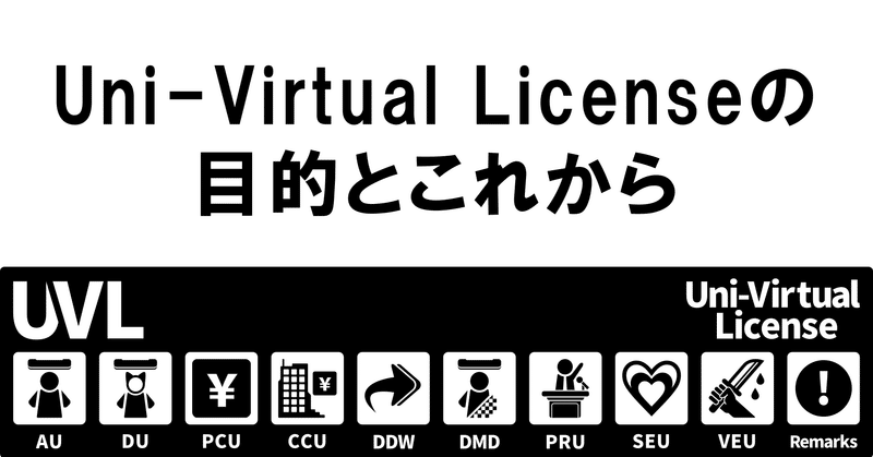 Uni-Virtual Licenseの目的とこれから