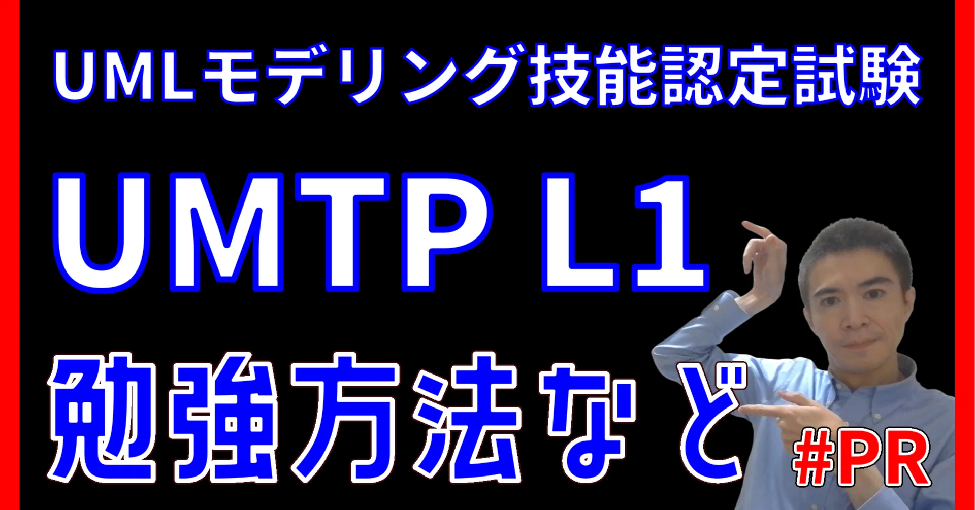 UMTP L1】勉強時間、勉強方法、オススメ教材を教えます！ UML
