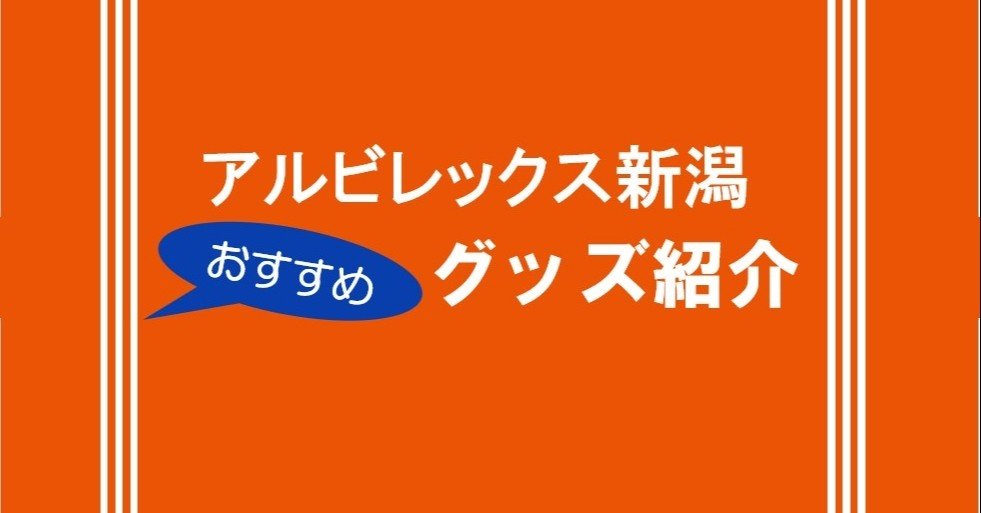 アルビ不足解消へ おすすめグッズ紹介 西日本新潟サポーター Note アルビ不足解消へ おすすめグッズ紹介 西日本新潟サポーター Note