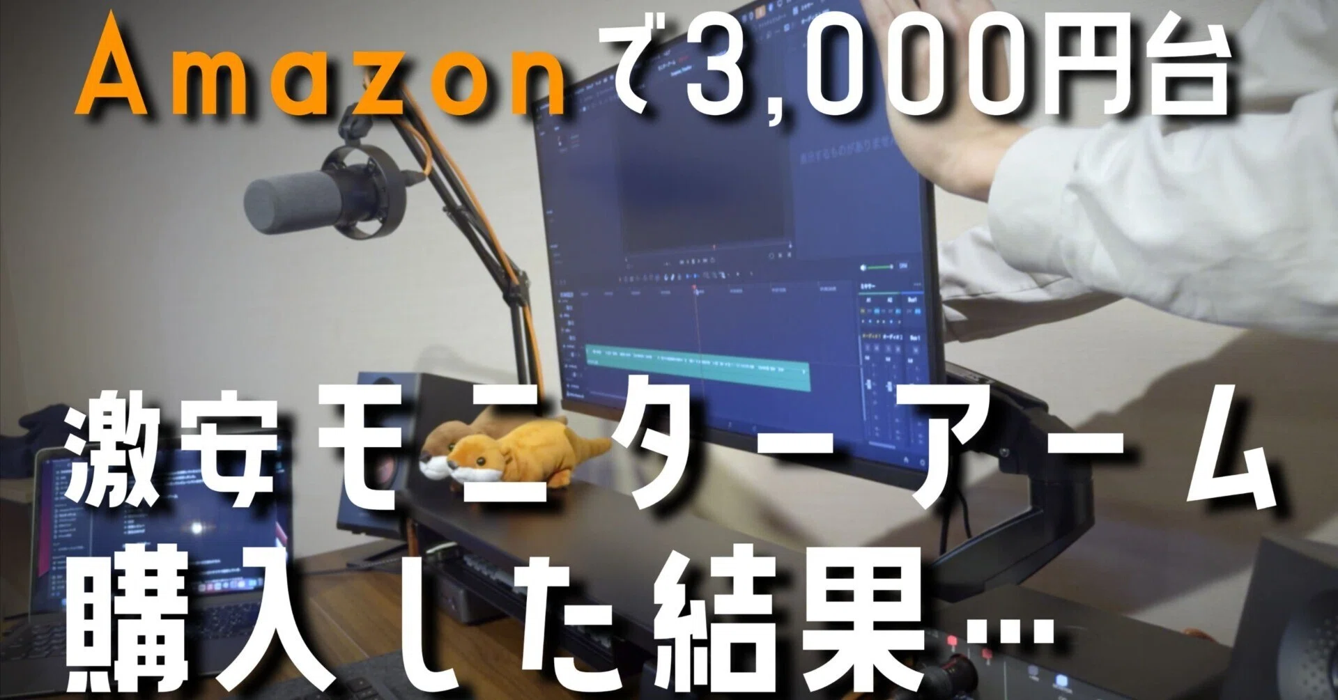 Amazonで3,000円台！神コスパモニターアームレビュー｜TARU Studio
