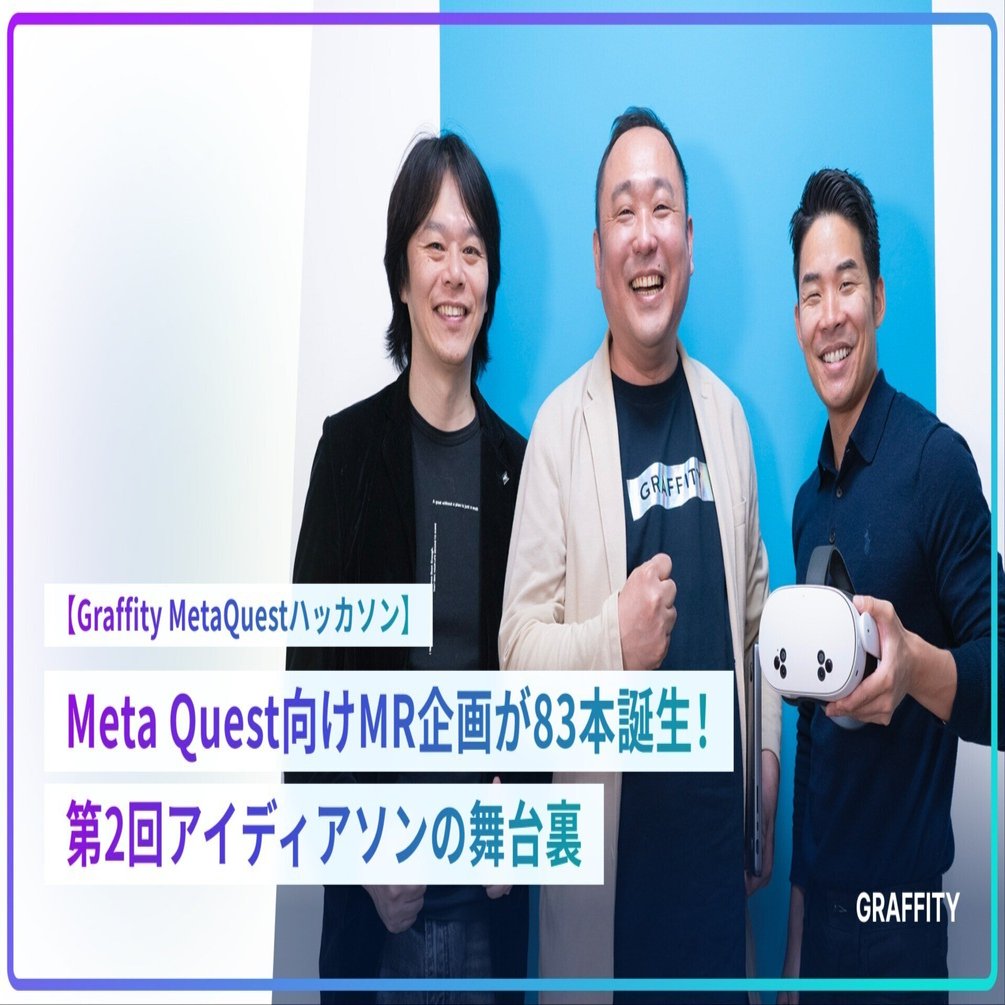 Meta Quest向けMR企画が83本誕生！第2回アイディアソンの舞台裏｜GRAFFITY | ARで、リアルを遊べ。