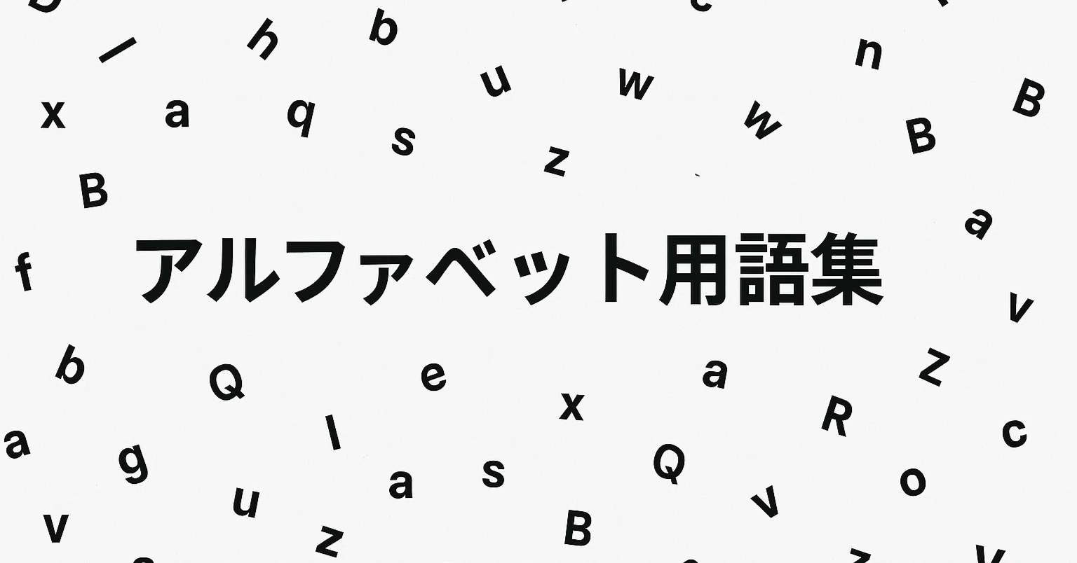 アルファベット用語集｜きよべえ社会科の窓(佐藤清崇)
