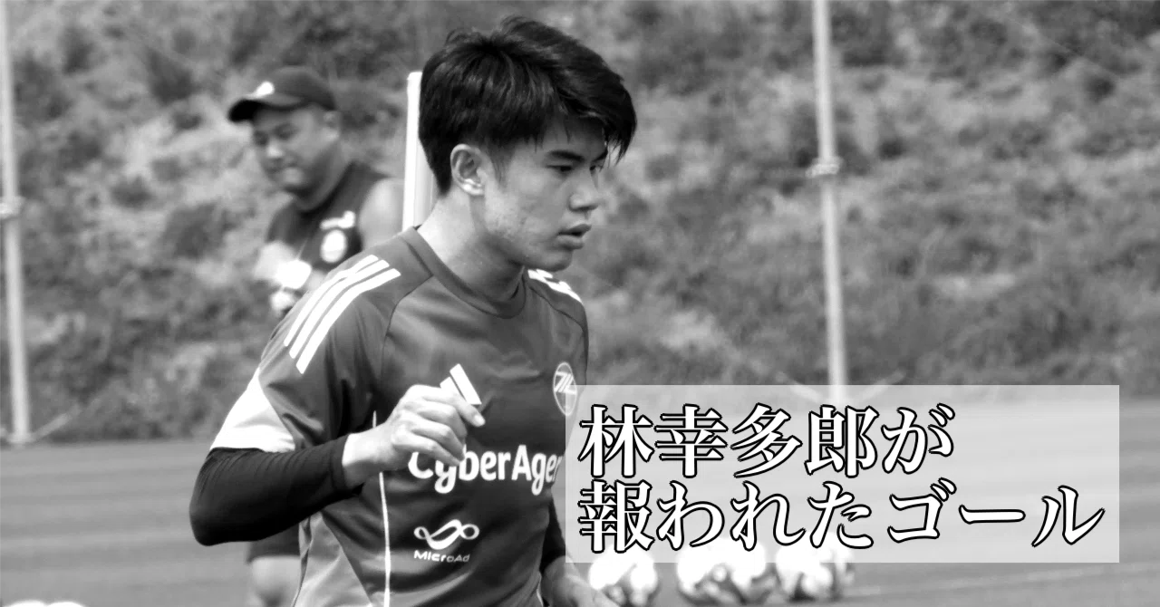 FC町田ゼルビア2025 林幸多郎が報われたゴール｜篠 幸彦