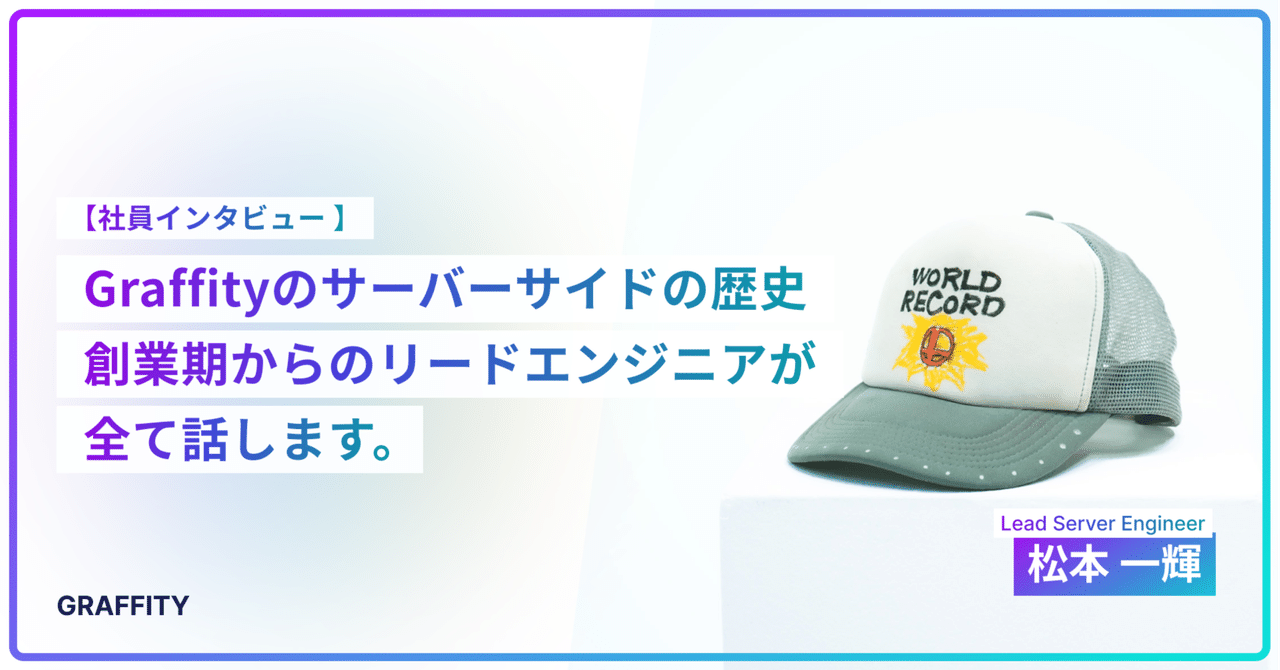 ARの会社、Graffityのサーバーサイドの歴史(と失敗とこれから)について、創業期からのリードエンジニアが全て話します。｜GRAFFITY |  ARで、リアルを遊べ。