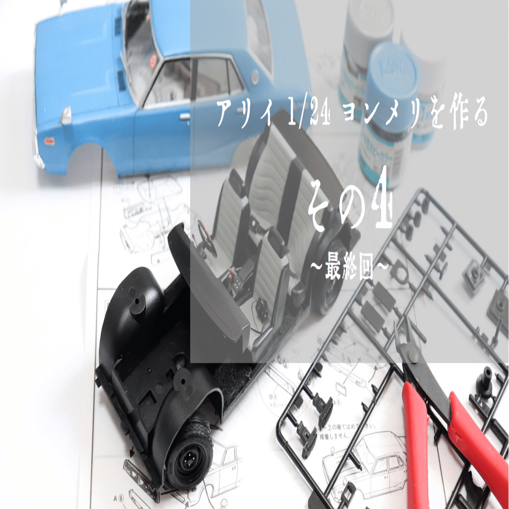 プラモ】アリイ 1/24 ケンメリを作る -4-（完成編）｜もんぶらん