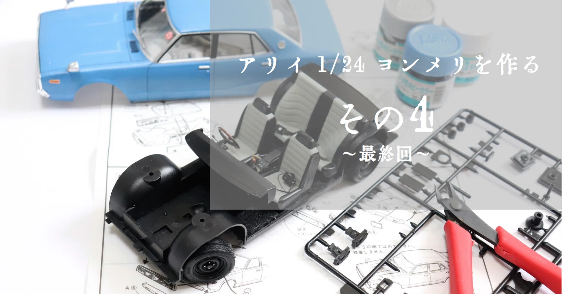 プラモ】アリイ 1/24 ケンメリを作る -4-(完成編)|もんぶらん プラモ】アリイ 1/24 ケンメリを作る -4-(完成編)|もんぶらん