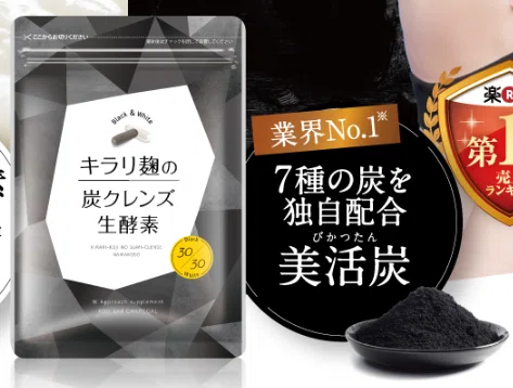 キラリ麹の炭クレンズ生酵素は公式サイトがオススメな理由｜キラリ麹の