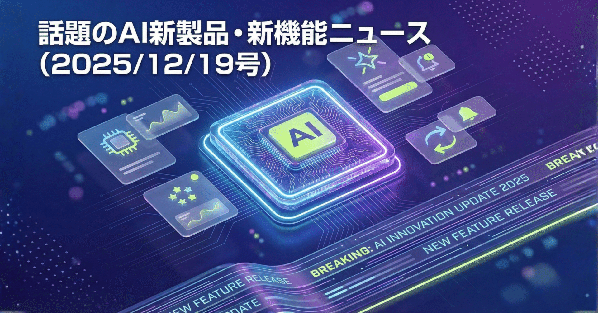 話題のAI新製品・新機能ニュース（2025/12/19号）｜Yasuhito Morimoto